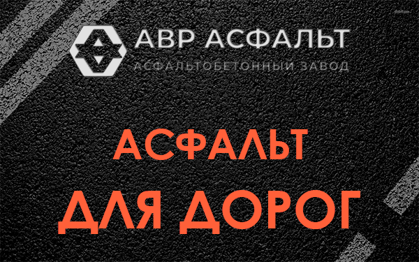 Асфальт для дорог в Тосно