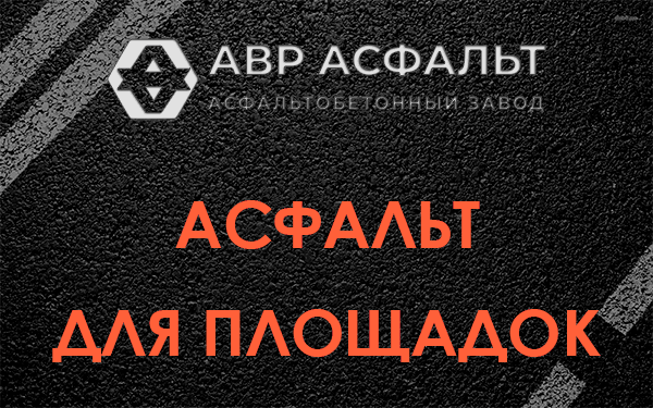 Асфальт для площадок в Тосно