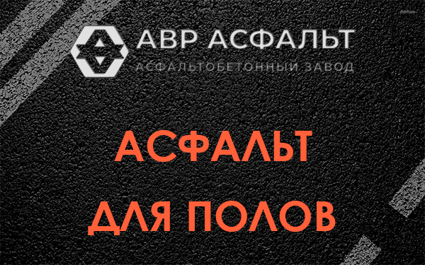 Асфальт для полов в Тосно