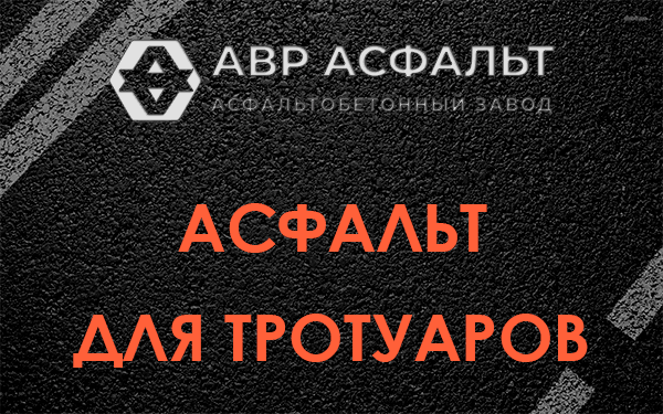 Асфальт для тротуаров в Тосно