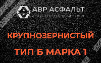 Крупнозернистая смесь Б1 в Тосно