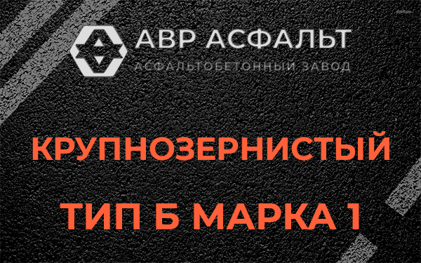 Крупнозернистый тип Б марка 1 в Тосно