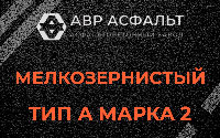 Мелкозернистая смесь А2 в Тосно