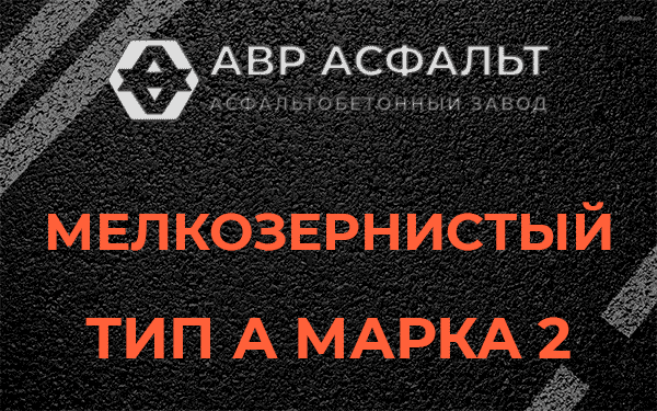 Мелкозернистый тип А марка 2 в Тосно