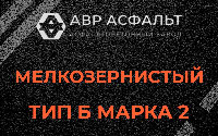 Мелкозернистая смесь Б2 в Тосно