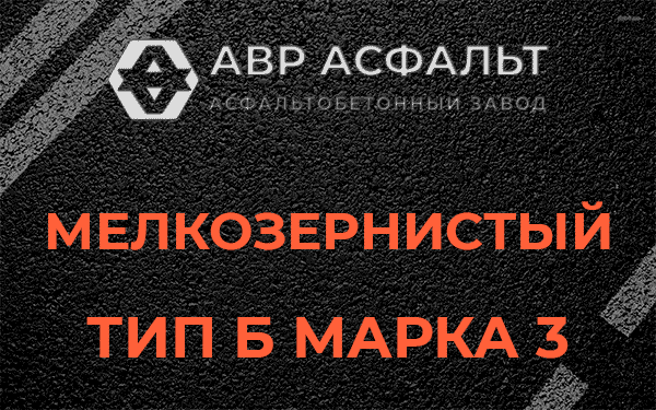 Мелкозернистый тип Б марка 3 в Тосно