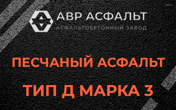 Песчаный асфальт тип Д марка 3 в Тосно