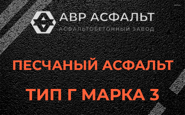 Песчаный асфальт тип Г марка 3 в Тосно