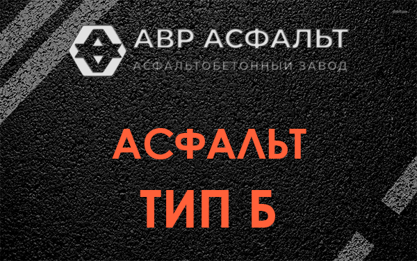 Асфальт тип Б в Тосно