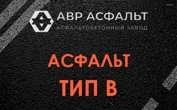 Асфальт тип В в Тосно