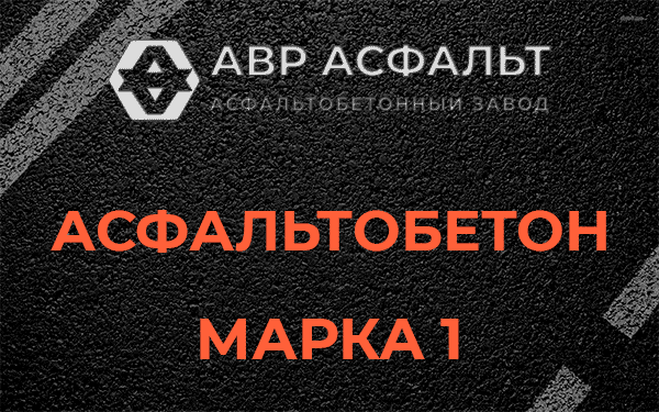 Асфальтобетон марка 1 в Тосно