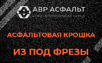 Асфальтовая крошка из под фрезы в Тосно