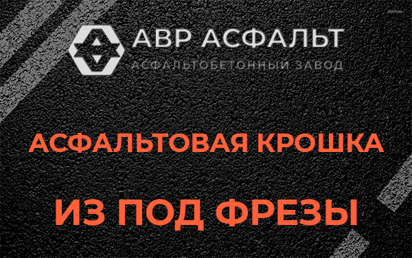 Асфальтовая крошка из под фрезы в Тосно