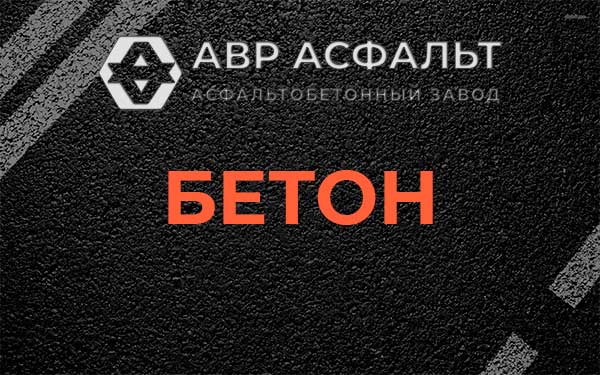 Бетон в Тосно
