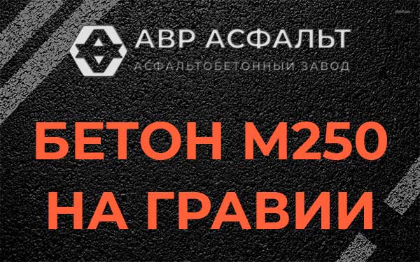 Бетон М250 на гравии в Тосно