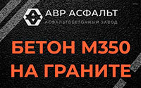 Бетон М350 на граните в Тосно