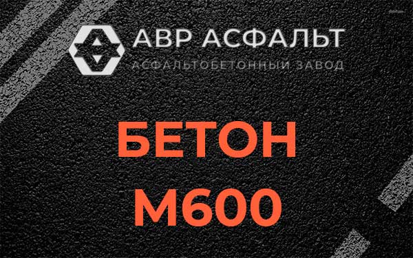 Бетон М600 в Тосно