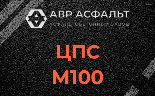 ЦПС М100 в Тосно