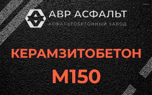 Керамзитбетон М150 в Тосно