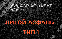 Литой асфальт тип 1 в Тосно