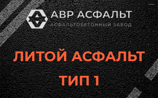Литой асфальт тип 1 в Тосно