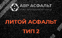 Литой асфальт тип 2 в Тосно
