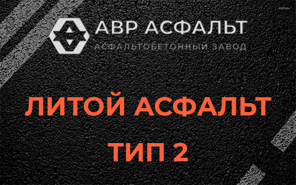 Литой асфальт тип 2 в Тосно
