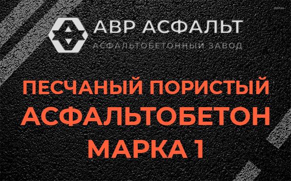 Песчаный пористый асфальтобетон марка 1 в Тосно