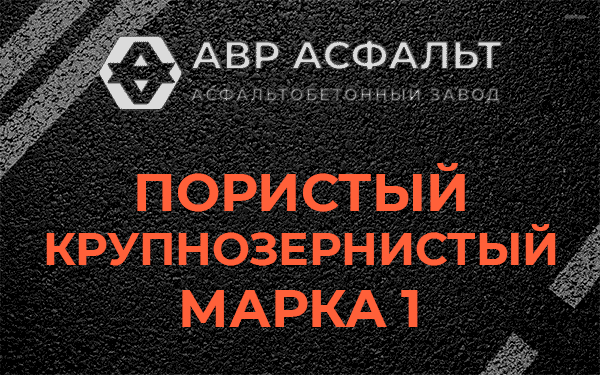 Пористый крупнозернистый марка 1 в Тосно