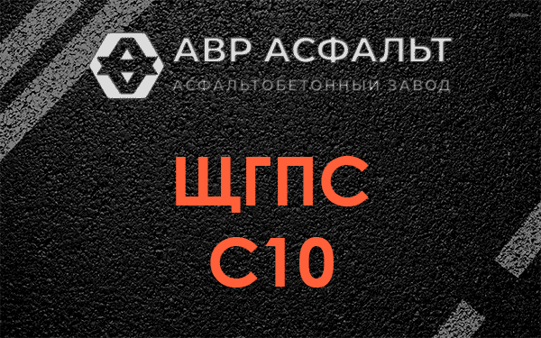 ЩГПС С10 в Тосно