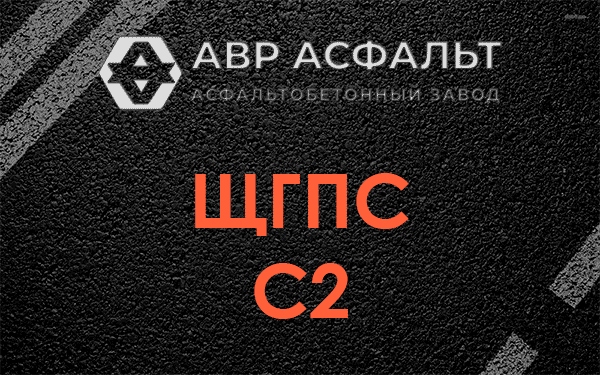 ЩГПС С2 в Тосно