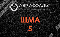 ЩМА-5 в Тосно