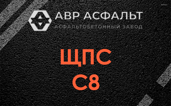 ЩПС С8 в Тосно