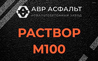 Раствор М100 в Тосно