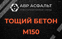 Тощий бетон 150 в Тосно
