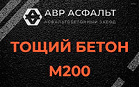 Тощий бетон 200 в Тосно