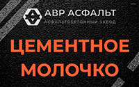 Цементное молочко в Тосно
